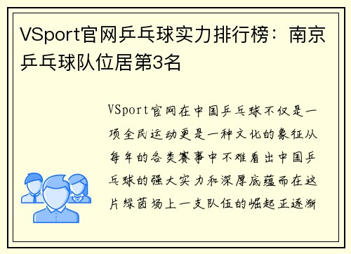 VSport官网乒乓球实力排行榜：南京乒乓球队位居第3名