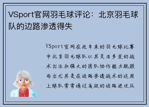VSport官网羽毛球评论：北京羽毛球队的边路渗透得失
