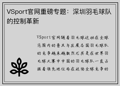 VSport官网重磅专题：深圳羽毛球队的控制革新