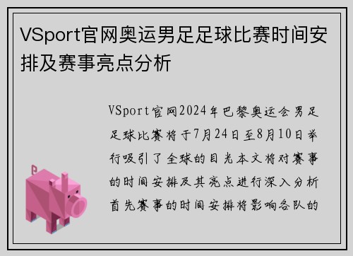 VSport官网奥运男足足球比赛时间安排及赛事亮点分析