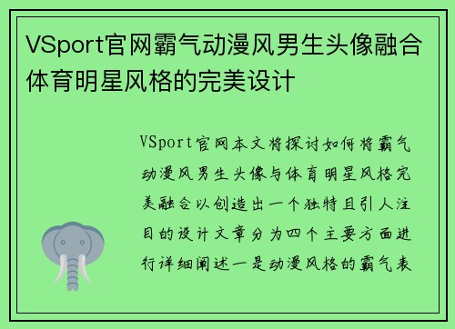 VSport官网霸气动漫风男生头像融合体育明星风格的完美设计