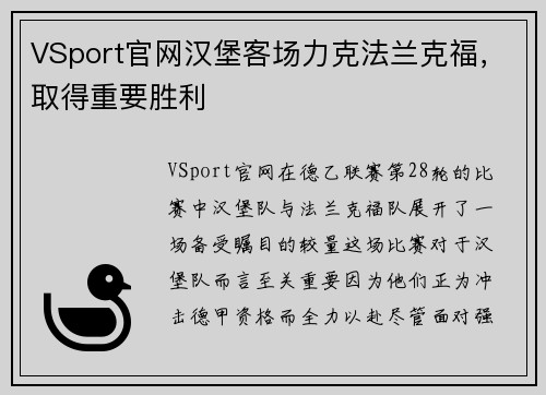 VSport官网汉堡客场力克法兰克福，取得重要胜利