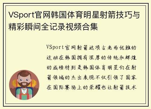 VSport官网韩国体育明星射箭技巧与精彩瞬间全记录视频合集