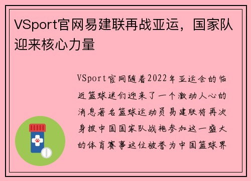 VSport官网易建联再战亚运，国家队迎来核心力量