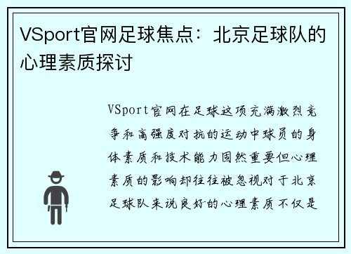 VSport官网足球焦点：北京足球队的心理素质探讨